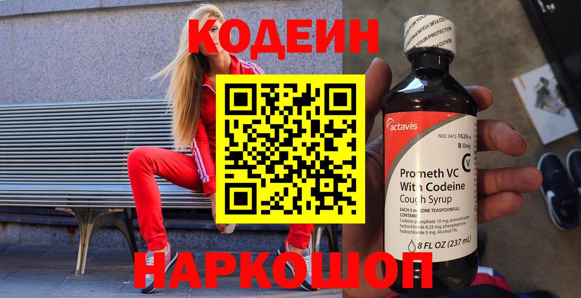 Кодеин Purple Drank Тула
